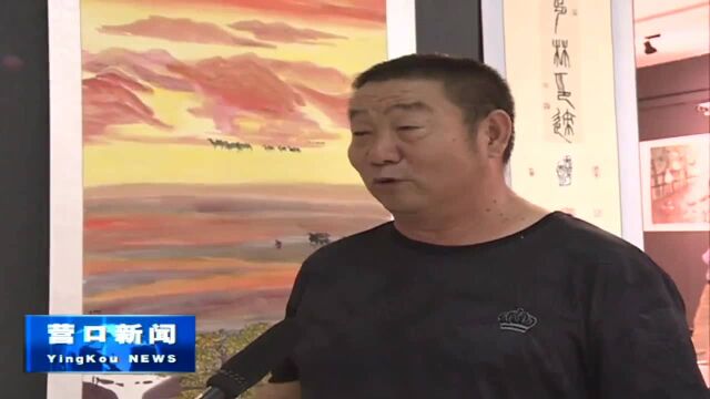 大石桥市举办第八届农民书画艺术展