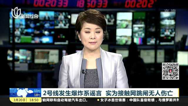 2号线发生爆炸系谣言 实为接触网跳闸无人伤亡