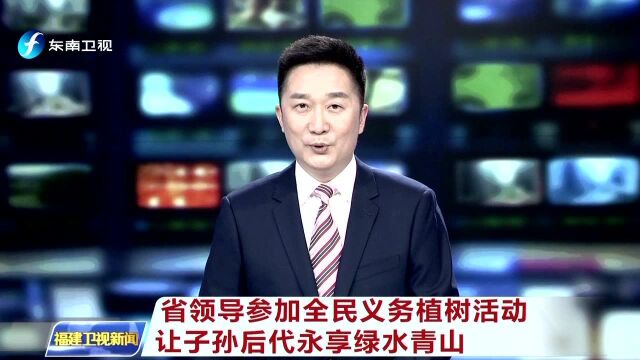 省领导参加全民义务植树活动 让子孙后代永享绿水青山