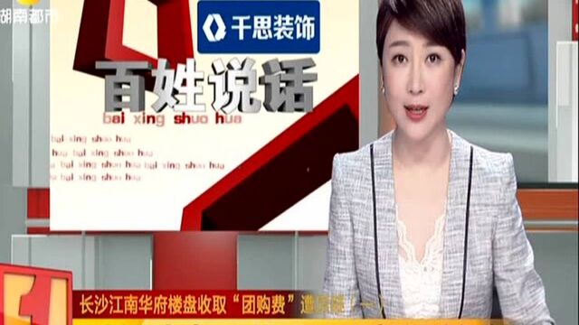 长沙江南华府楼盘收取“团购费”遭质疑:交房现场与合同不符 3号公寓楼业主拒收房