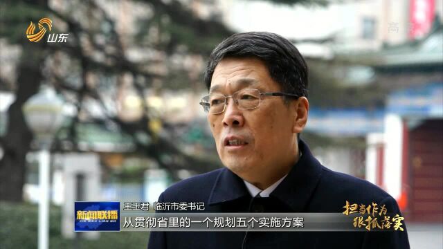 临沂:深化改革 狠抓落实 为高质量发展增添新动能