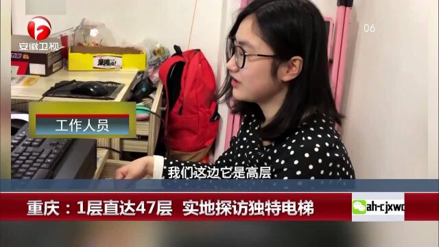 重庆:1层直达47层 实地探访独特电梯