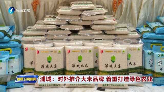 浦城:对外推介大米品牌 着重打造绿色农业