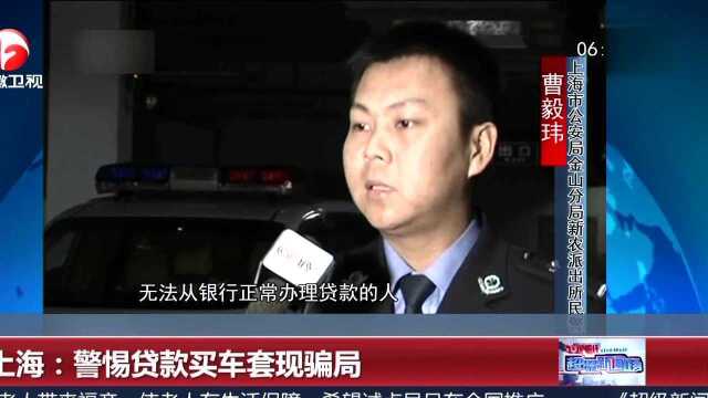 上海:警惕贷款买车套现骗局