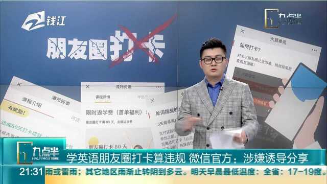 学英语朋友圈打卡算违规 微信官方:涉嫌诱导分享