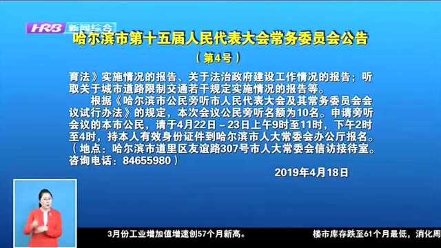 哈尔滨市第十五届人民代表大会常务委员会公告(第4号)