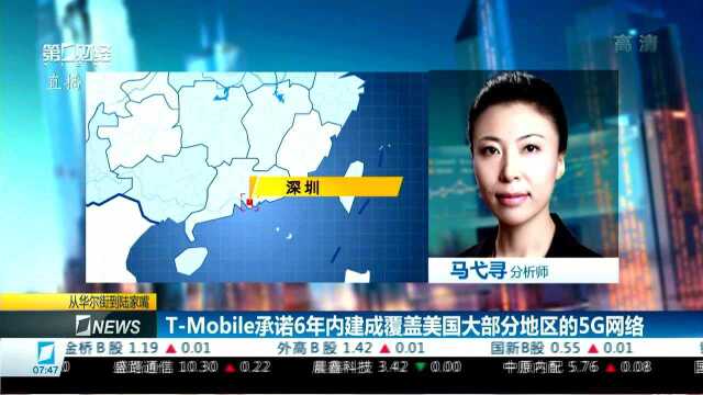 TMobile承诺6年内建成覆盖美国大部分地区的5G网络