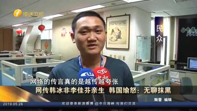 网传韩冰非李佳芬亲生 韩国瑜怒:无聊抹黑