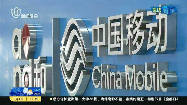 中国移动4家省公司涉嫌反竞争遭国家市场监管总局调查