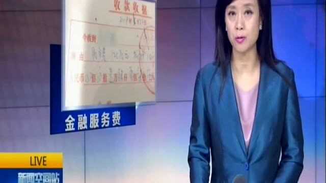 “金融服务费”到底是个啥? 4S店收取“金融服务费”已成潜规则