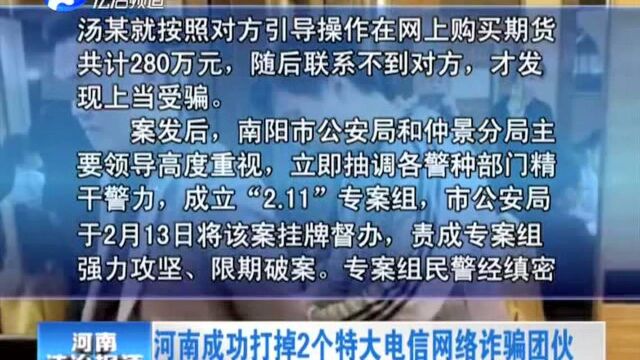 河南成功打掉2个特大电信网络诈骗团伙