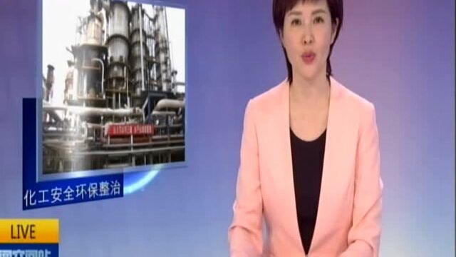 省政府部署全省化工安全环保整治提升工作:“关停并转”——江苏谋求化工产业高端化