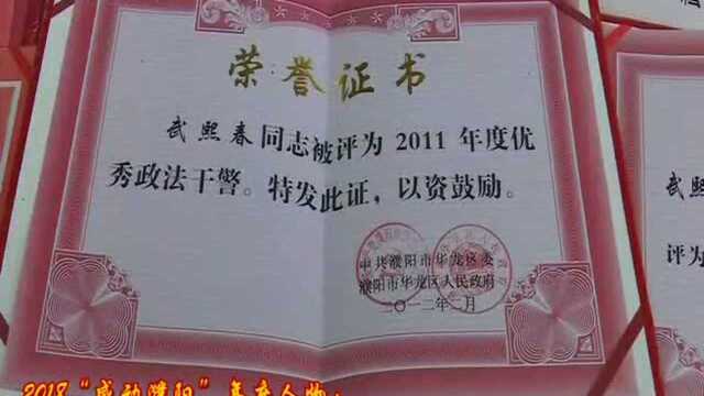 2018“感动濮阳”年度人物 正义使者——武熙春