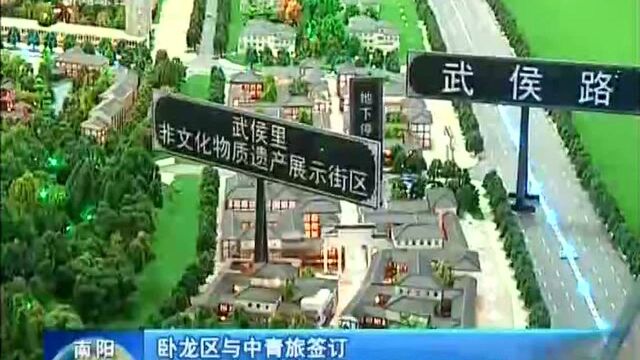 卧龙区与中青旅签订 卧龙岗武侯祠文化园建设运营合作协议