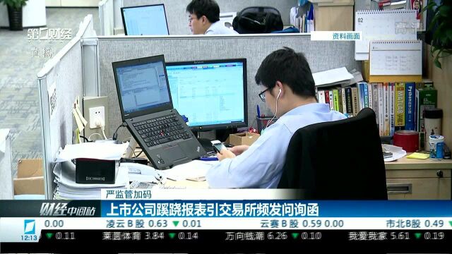 严监管加码 上市公司蹊跷报表引交易所频发问询函