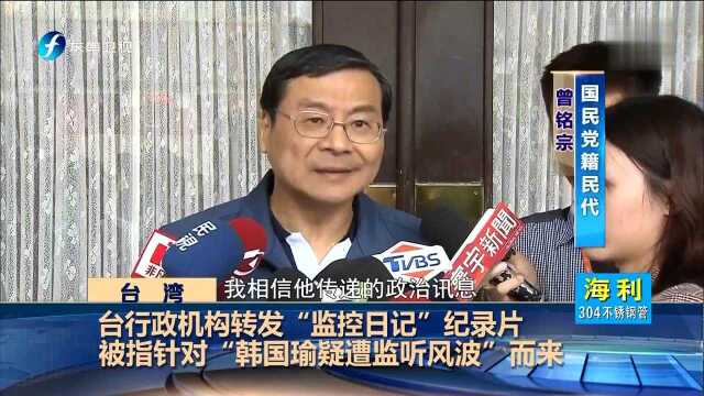 台行政机构转发“监控日记”纪录片 被指针对“韩国瑜疑遭监听风波”而来