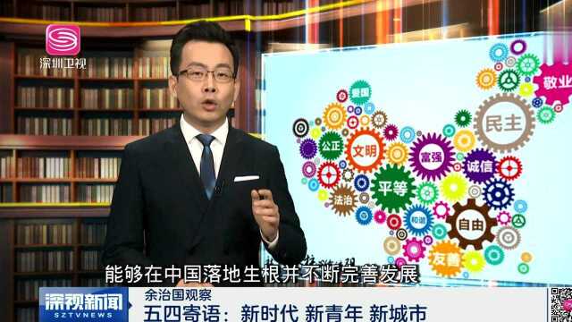 余治国观察 五四寄语:新时代 新青年 新城市