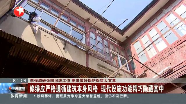 李强赴静安区调研旧区改造工作 要求坚持“留改拆”并举 着力改善市民居住条件 深化城市有机更新