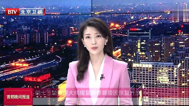 明十三陵首座大规模复原修葺陵园恢复开放