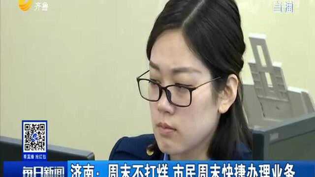 济南:周末不打烊 市民周末快捷办理业务