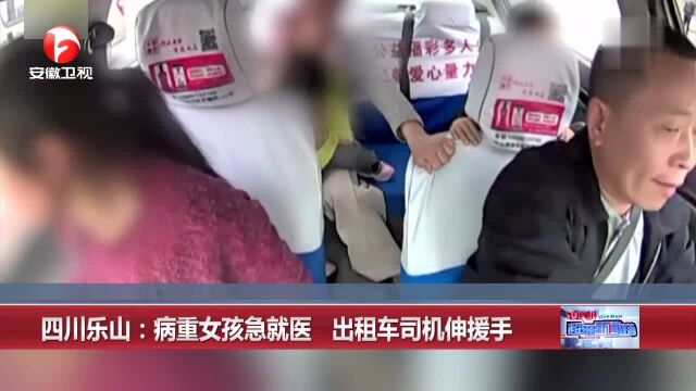 四川乐山:病重女孩急就医 出租车司机伸援手