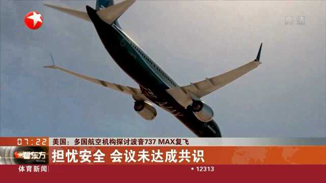 美国:多国航空机构探讨波音737 MAX复飞 担忧安全 会议未达成共识