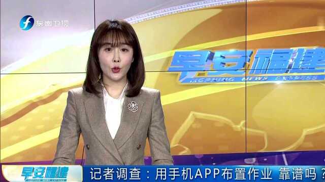 记者调查:用手机APP布置作业 靠谱吗?