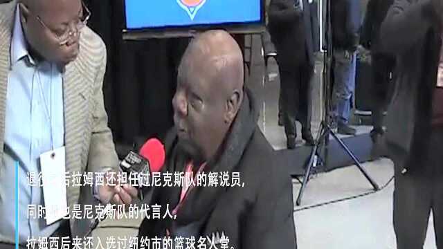 尼克斯名宿卡尔拉姆西去世 曾是纽约风云人物打破校史纪录