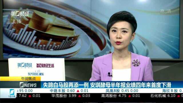 失蹄白马股再添一例 安琪酵母半年报业绩四年来首度下滑