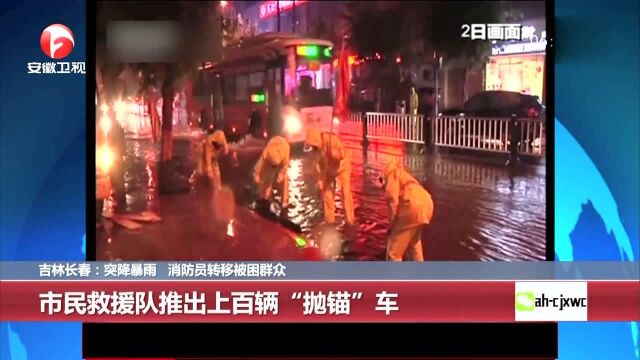 吉林长春:突降暴雨 消防员转移被困群众