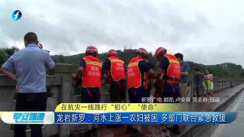 龙岩新罗：河水上涨一农妇被困 多部门联合紧急救援