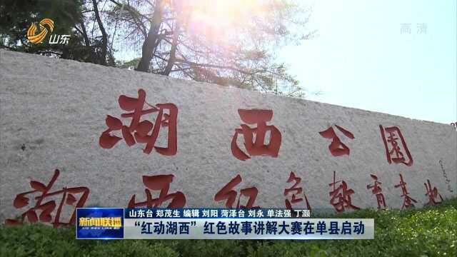 “红动湖西”红色故事讲解大赛在单县启动