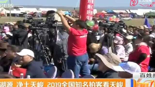 青海湖源 净土天峻 2019全国知名拍客看天峻