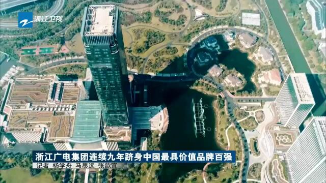 浙江广电集团连续九年跻身中国最具价值品牌百强