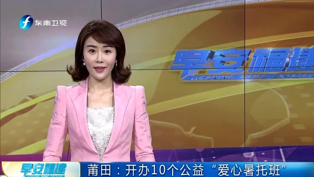 莆田:开办10个公益“爱心暑托班”