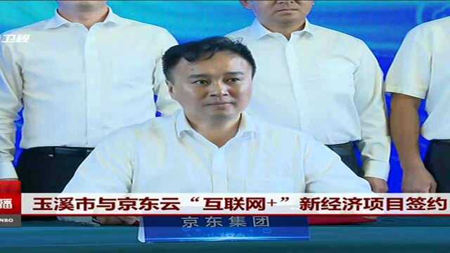 玉溪市与京东云“互联网+”新经济项目签约