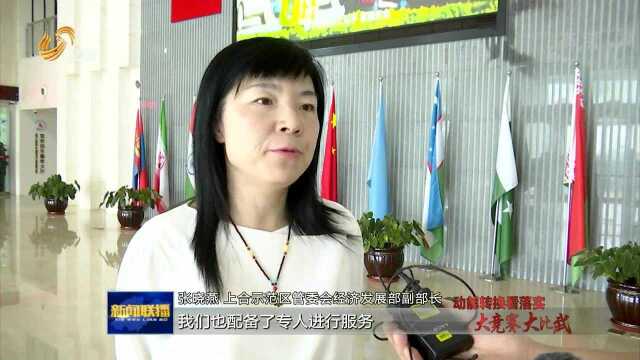 上合示范区:优化营商环境 拓展经贸合作新空间