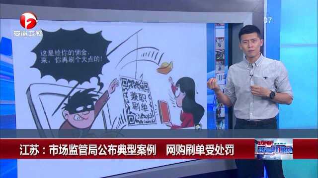 江苏:市场监管局公布典型案例 网购刷单受处罚