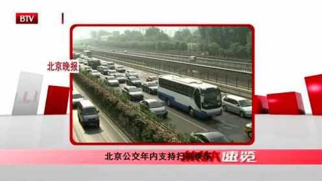 北京公交年内支持扫码乘车