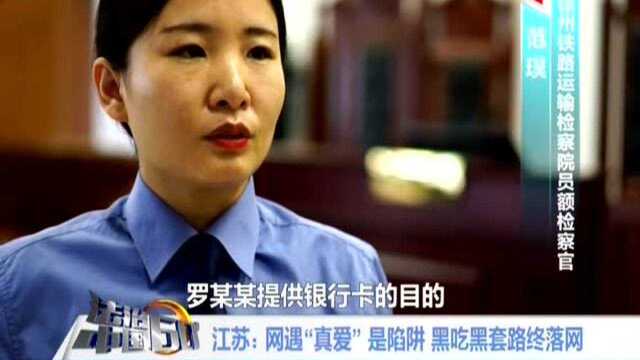 江苏:网遇“真爱”是陷阱 黑吃黑套路终落网