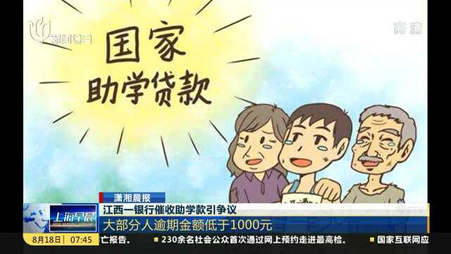 江西一银行催收助学款引争议