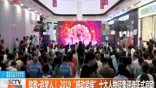 致敬ⷨ🽦⦤𚺡 2019“感动武侯”十大人物征集评选正式启动