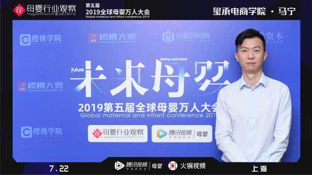 2019全球母婴大会玺承电商学院CTO马宁