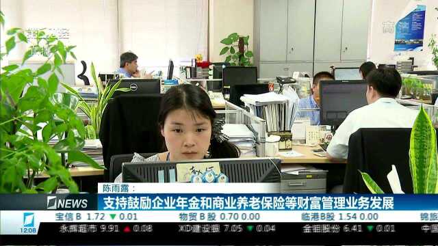 陈雨露:支持鼓励企业年金和商业养老保险等财富管理业务发展