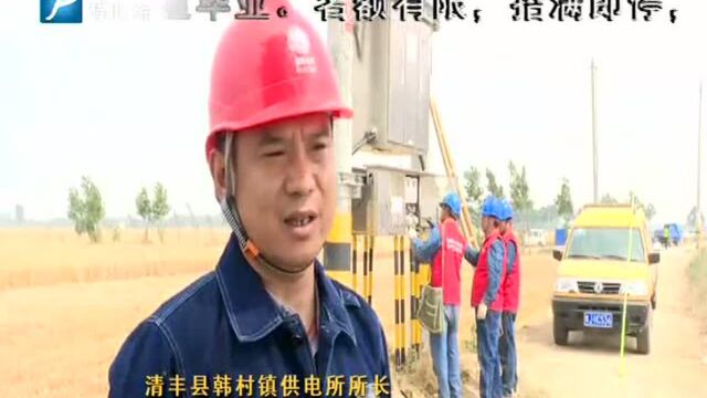 清丰县供电公司:服务三夏打好“保电仗”