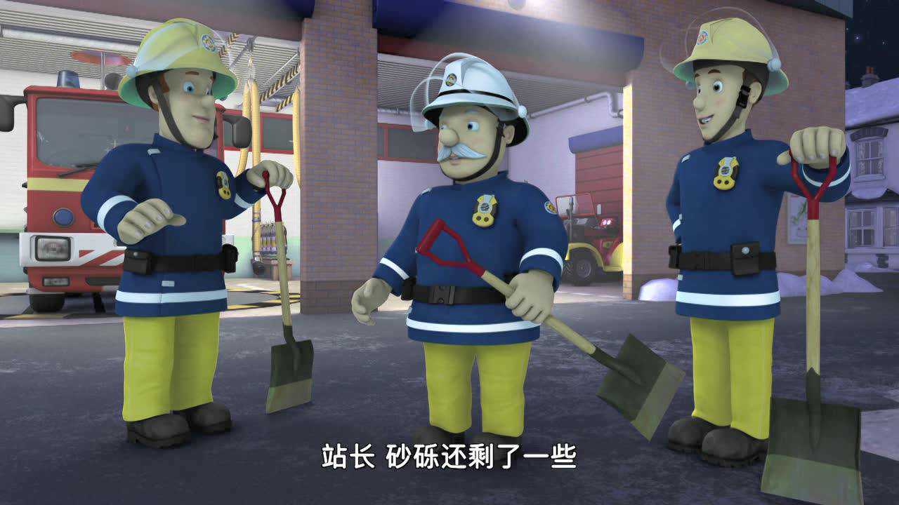消防员山姆 第1季 17集