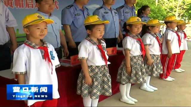 营口开发区举行“文明交通 平安伴我行”安全小黄帽授帽仪式