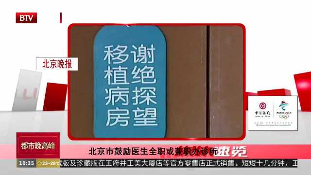 北京市鼓励医生全职或兼职办诊所