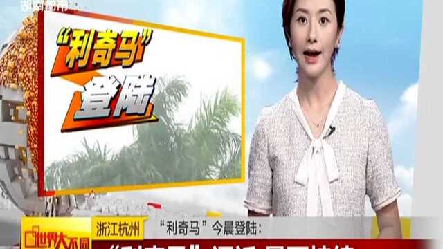 浙江杭州:“利奇马”今晨登陆——“利奇马”逼近 暴雨持续