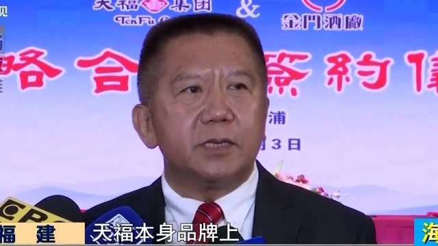 金门酒厂与天福集团战略合作签约仪式漳州举行